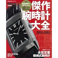 傑作腕時計大全 2011~2012年号 小さい表紙画像