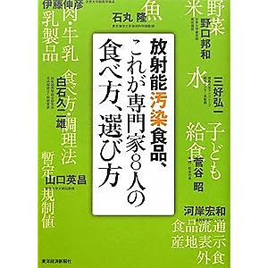『放射能汚染食品、これが専門家8人の食べ方、選び方』野口
