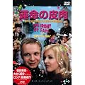 �^���̔�� [DVD]