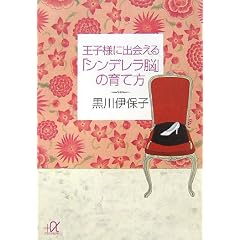 王子様に出会える「シンデレラ脳」の育て方 (講談社+α文庫) (文庫)