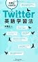 ���E�ƂȂ��� Twitter�p��w�K�@