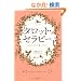 �^���b�g�E�Z���s�[ ���C�ɂȂ������̐肢