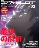 [Book] 月刊エヴァSLOT Vol.03 (ローレンスムック)