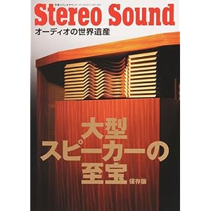 大型スピーカーの至宝