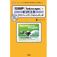 �uGIMP�v�uInkscape�v�ł͂��߂�O���t�B�b�N&�t�H�g���^�b�`�\�t���[�\�t�g�Ŗ{�i�I�ȁu�f�ސ���v&�u�ʐ^���H�v! (I�EO BOOKS)