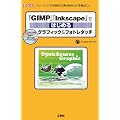 �uGIMP�v�uInkscape�v�ł͂��߂�O���t�B�b�N&�t�H�g���^�b�`�\�t���[�\�t�g�Ŗ{�i�I�ȁu�f�ސ���v&�u�ʐ^���H�v! (I�EO BOOKS)