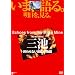 �O�r �I���Ȃ��Y�z�̕��� [DVD]