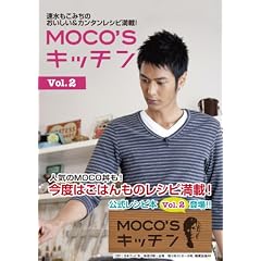 MOCO'Sキッチン Vol.2 (日テレBOOKS)
