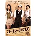 �R�[�q�[�n�E�X�@DVD-BOXI
