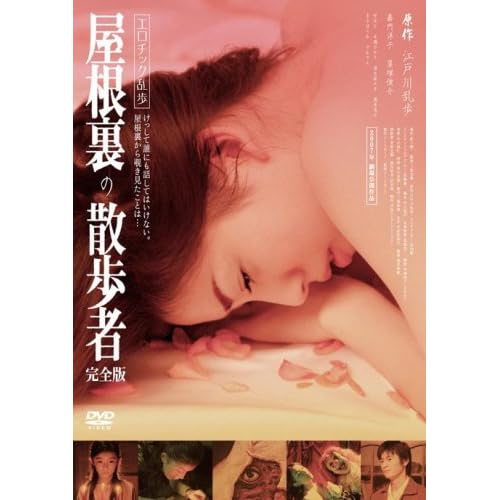 エロチック乱歩 屋根裏の散歩者 完全版 嘉門洋子,窪塚俊介,村木仁,永瀬ひかり,清水萌々子 三原光尋 表紙