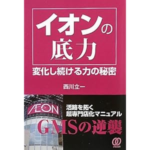 【クリックで詳細表示】イオンの底力 [単行本(ソフトカバー)]