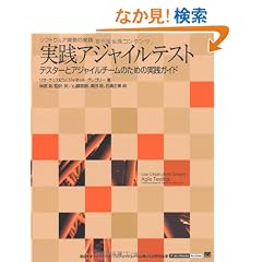 ���H�A�W���C���e�X�g �e�X�^�[�ƃA�W���C���`�[���̂��߂̎��H�K�C�h (IT Architects�fArchive �\�t�g�E�F�A�J���̎��H)