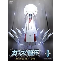 ガラスの艦隊 第6艦 【3000枚限定 豪華版】