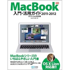 MacBook����E���p�K�C�h 2011-2012 OS X Lion�Ή��� (Mac Fan Books)