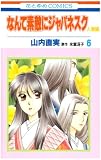 [Book]山内 直実 なんて素敵にジャパネスク 人妻編 6 (6) (花とゆめCOMICS)