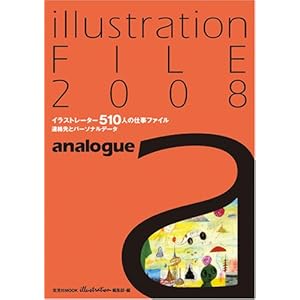 イラストレーションファイル2008アナログ (玄光社MOOK) イラストレーションファイル2008アナログ (玄光社MOOK)
