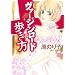 ���@�[�W�����[�h�̕����� (�~�b�V�C�R�~�b�N�X Happy Wedding Comics)