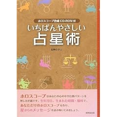 いちばんやさしい占星術―ホロスコープ作成CD‐ROM付 (単行本)