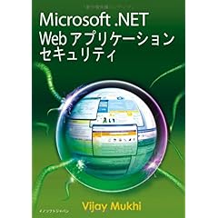 【クリックで詳細表示】Microsoft .NET Web アプリケーションセキュリティ [単行本]