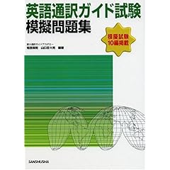 【クリックでお店のこの商品のページへ】英語通訳ガイド試験模擬問題集 [単行本]