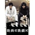�f��͉f�悾 [DVD]
