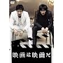 �f��͉f�悾 [DVD]