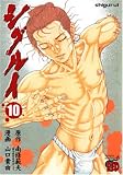 [Book]南條 範夫 シグルイ 10 (10) (チャンピオンREDコミックス)