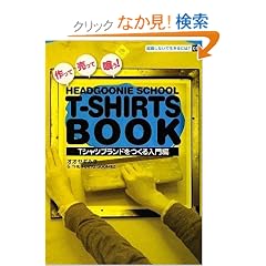 ����Ĕ����ċ�!HEADGOONIE SCHOOL T�]SHIRTS BOOK�\T�V���c�u�����h���������� (�A�E���Ȃ��Ő�����ɂ�?)