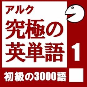 【クリックで詳細表示】究極の英単語Vol.1 (アルク)