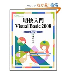 ��������Visual Basic 2008 �V�j�A�� (�ѐ���Î��p�}�X�^�[�V���[�Y)