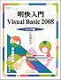 ��������Visual Basic 2008 �V�j�A�� (�ѐ���Î��p�}�X�^�[�V���[�Y)