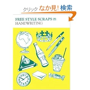 【クリックでお店のこの商品のページへ】FREE STYLE SCRAPS 06 HANDWRITINGーハンドライティング: 庄野祐輔: 本