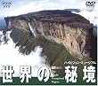 ���E�̔鋫/�n�C�r�W�����E�~���[�W�A�� [DVD]