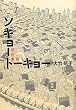 �\�L���[�g�[�L���[�y�l�������z