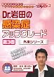 Dr.��c�̊����ǃA�b�v�O���[�h�i��3���j-�O���V���[�Y-�@�P�A�l�b�gDVD