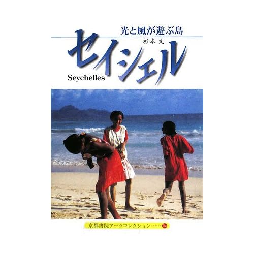 セイシェル―光と風が遊ぶ島