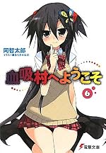血吸村へようこそ（6）