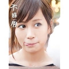�O�c�֎q�ʐ^�W �s��p