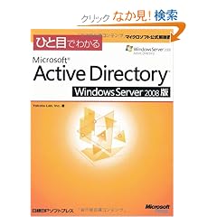 �ЂƖڂł킩��Microsoft Active Directory Windows Server 2008�� (�}�C�N���\�t�g���������)