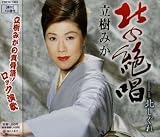 [CD]立樹みか 北の絶唱