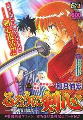  るろうに剣心 ―明治剣客浪漫譚― 第十二段 剣心幕末秘伝(4)真実 (SHUEISHA JUMP REMIX)