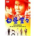 ���̍��f��@�u�������X�v [DVD]