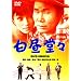 ���̍��f��@�u�������X�v [DVD]
