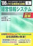 [Book]山口 正浩 経営情報システムクイックマスター―中小企業診断士試験対策〈2008年版〉 (中小企業診断士試験クイックマスターシリーズ)