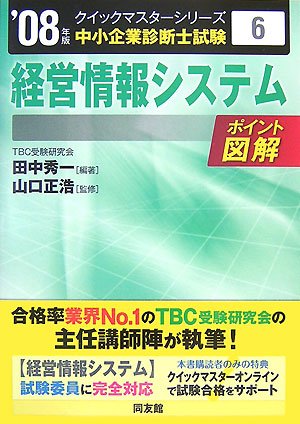  経営情報システムクイックマスター―中小企業診断士試験対策〈2008年版〉 (中小企業診断士試験クイックマスターシリーズ)