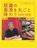 [Book]菊地 和男 蔡瀾(チャイラン)の香港を丸ごと味わう―食在香港、食在蔡瀾 (アジアの新しい旅シリーズ)
