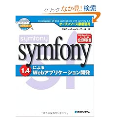 symfony 1.4�ɂ��Web�A�v���P�[�V�����J���\�I�[�v���\�[�X�O�ꊈ�p