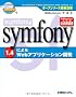 symfony 1.4�ɂ��Web�A�v���P�[�V�����J���\�I�[�v���\�[�X�O�ꊈ�p