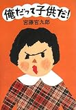 [Book]宮藤 官九郎 俺だって子供だ!