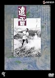 [DVD]永島敏行 遠雷 [DVD]